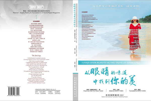 苏菲汉译英 中国湖南诗人陈辉（眼睛的味道）诗集 《从眼睛的味道中找到你的美》出版发行