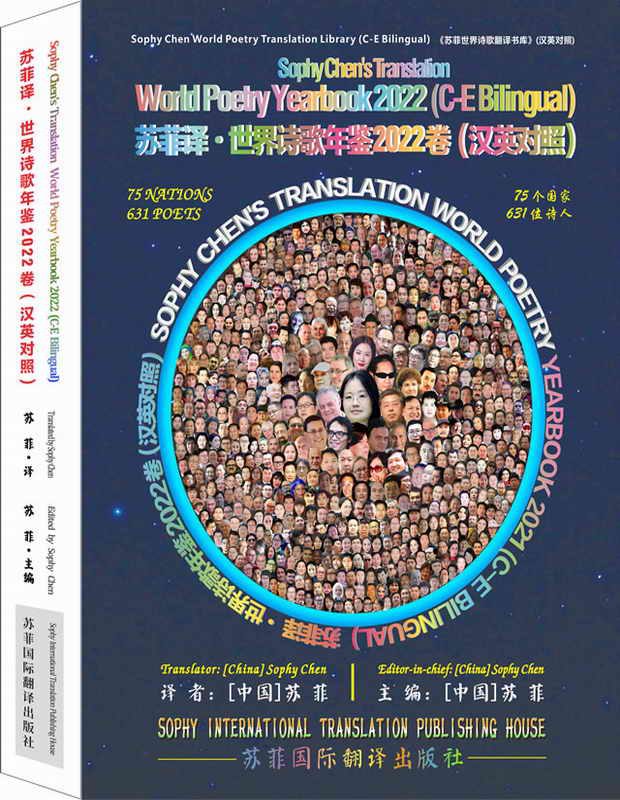 《苏菲译·世界诗歌年鉴2022卷》英汉对照纸质版 《苏菲译·世界诗歌年鉴2022卷》英汉对照纸质版