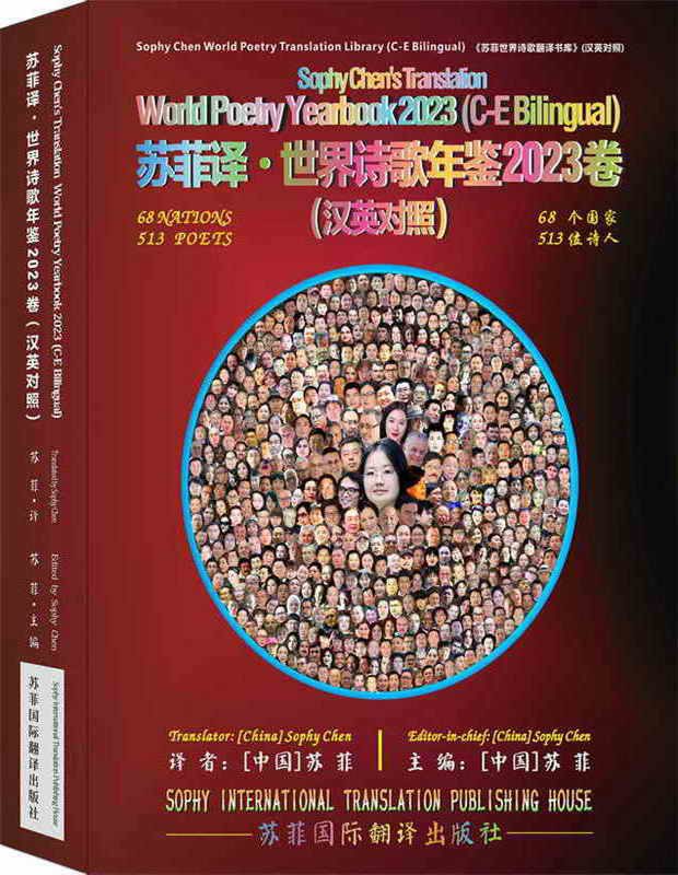 《苏菲译·世界诗歌年鉴2023卷》英汉对照纸质版 《苏菲译·世界诗歌年鉴2023卷》英汉对照纸质版