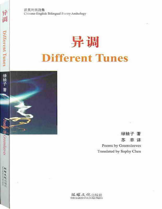 苏菲英译 中国四川绿袖子《异调》(汉英对照) 苏菲英译 中国四川绿袖子《异调》(汉英对照)