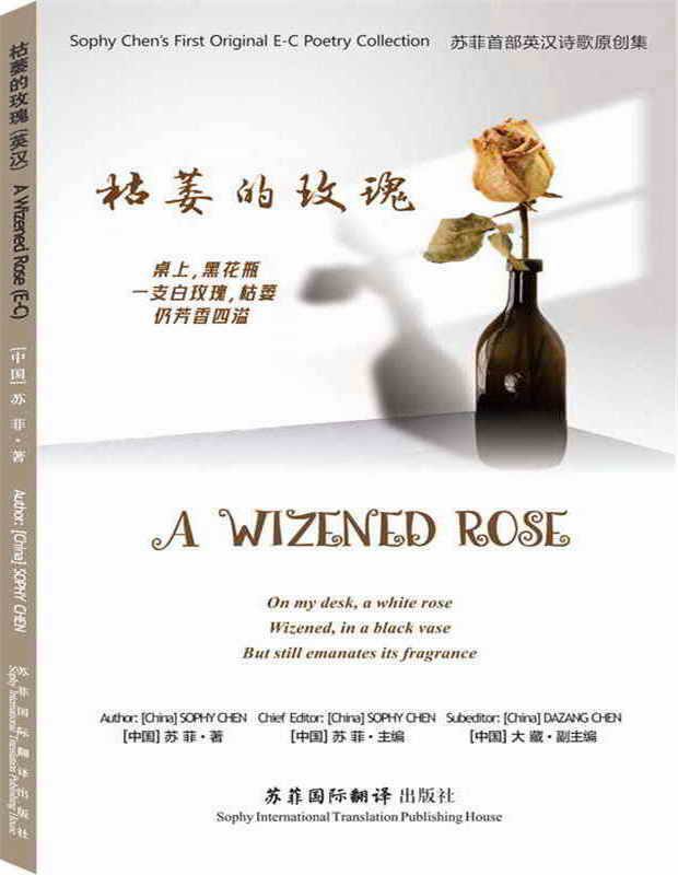 苏菲英汉双语原创诗集《枯萎的玫瑰》 苏菲英汉双语原创诗集《枯萎的玫瑰》