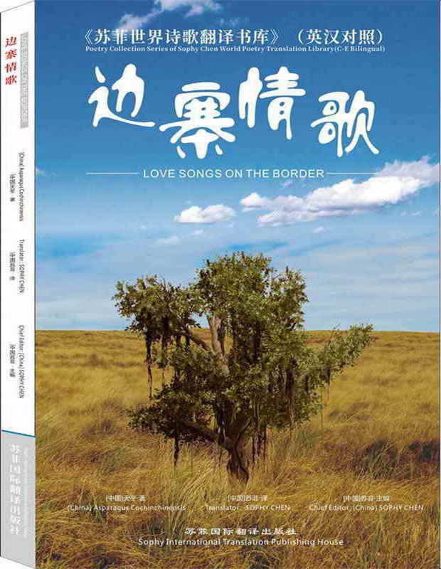 苏菲英译 中国云南天冬《边寨情歌》(英汉对照) 苏菲英译 中国云南天冬《边寨情歌》(英汉对照)
