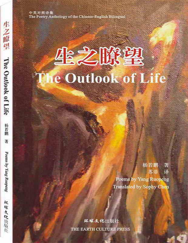苏菲英译 中国重庆杨若鹏《生之瞭望》(汉英对照) 苏菲英译 中国重庆杨若鹏《生之瞭望》(汉英对照)