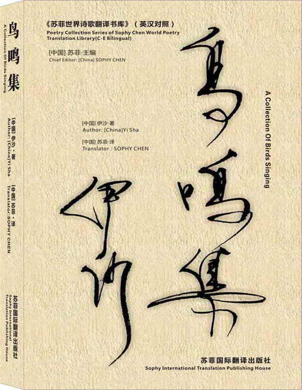 苏菲英译 中国伊沙《鸟鸣集》(英汉对照) 苏菲英译 中国伊沙《鸟鸣集》(英汉对照)