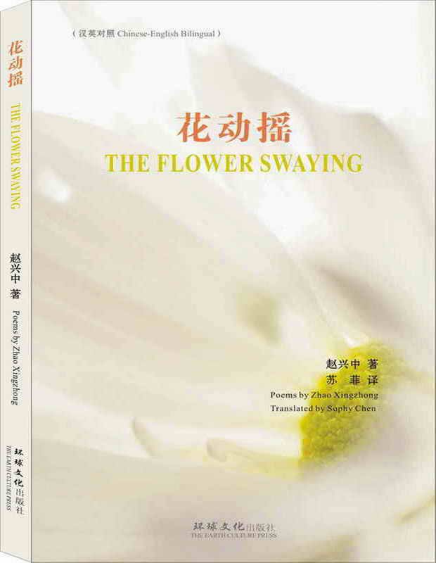 苏菲英译 中国重庆赵兴中《花动摇》(汉英对照) 苏菲英译 中国重庆赵兴中《花动摇》(汉英对照)
