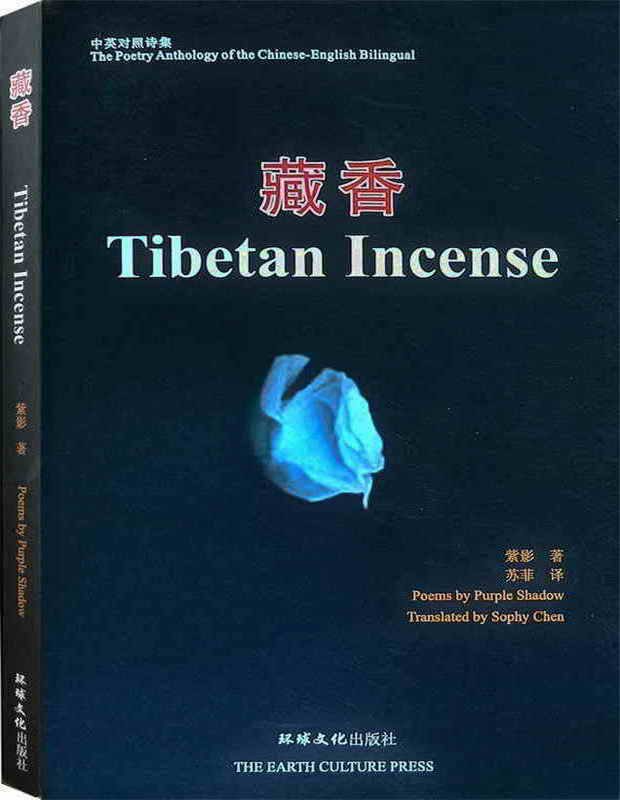 苏菲英译 中国四川紫影《藏香》(汉英对照) 苏菲英译 中国四川紫影《藏香》(汉英对照)